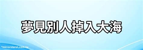 夢見別人掉進水裡|夢見掉入水中是什麼意思，做夢夢到掉入水中好不好